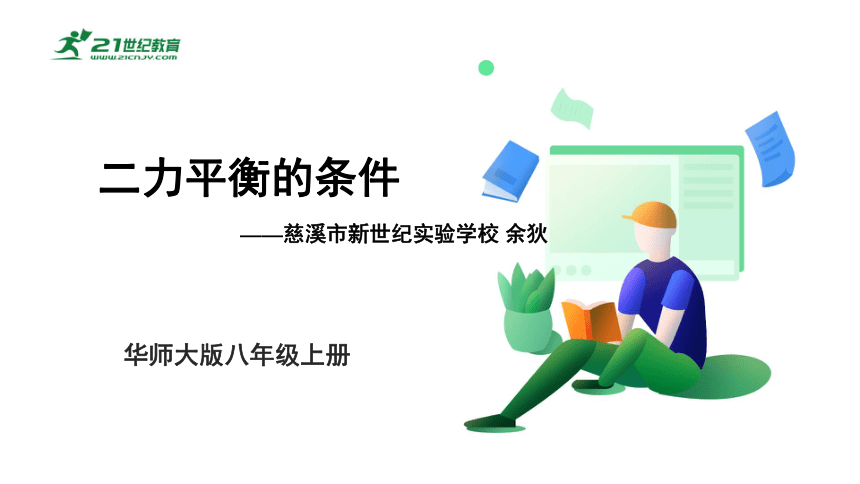 华师大版科学八年级上册1.5二力平衡的条件（课件 28张PPT）