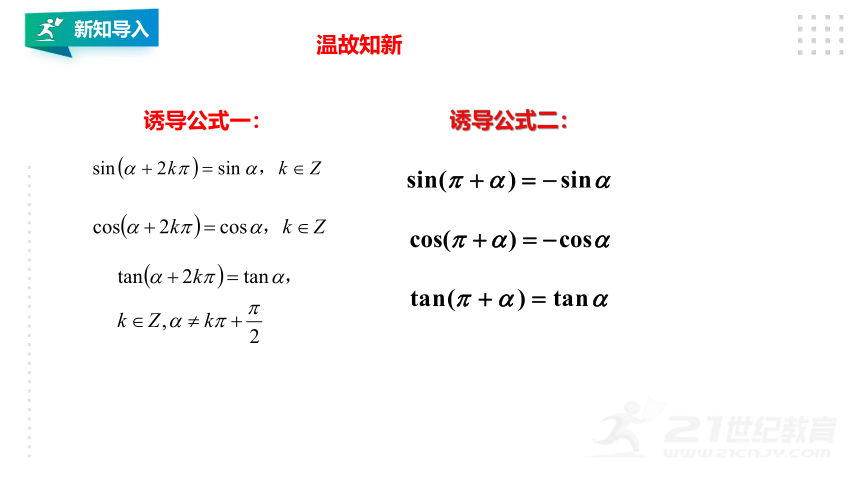5.3诱导公式二 第二课时 课件(共19张PPT)
