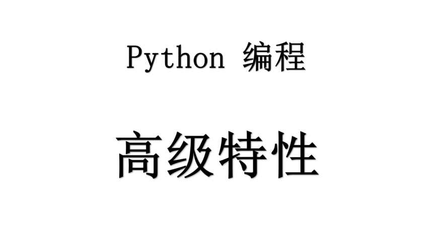 其它版本 初中信息技术 07 Python 编程高级特性 课件（15张PPT）