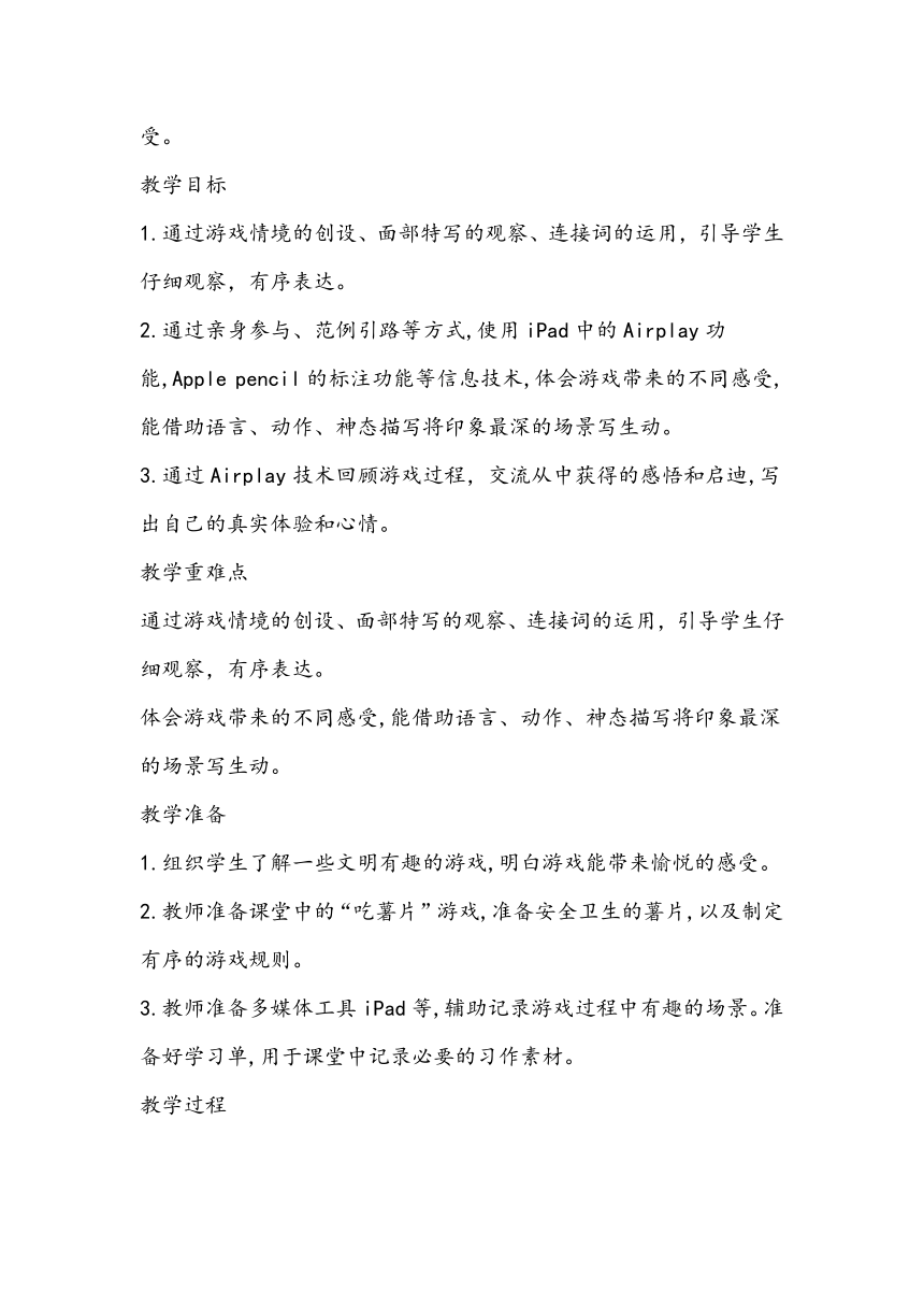 部编版语文四年级上册第六单元习作：记一次游戏  教学设计