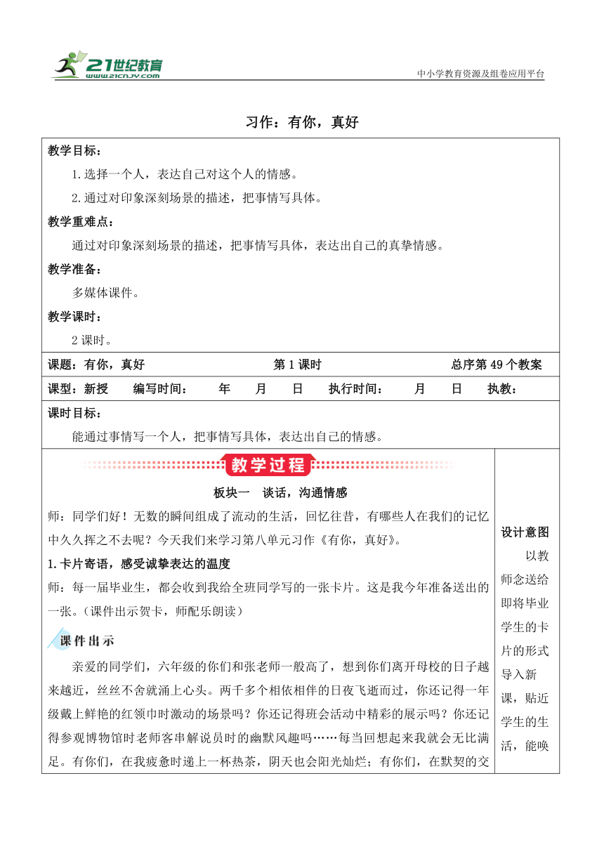 部编版六年级语文上册《习作：有你，真好》教案