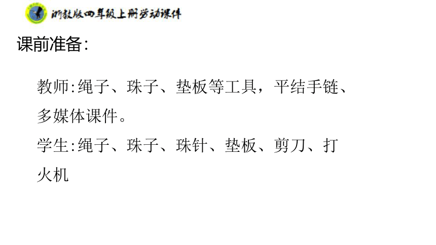 浙教版劳动四年级上册 项目二任务二 平结手链创意多 课件