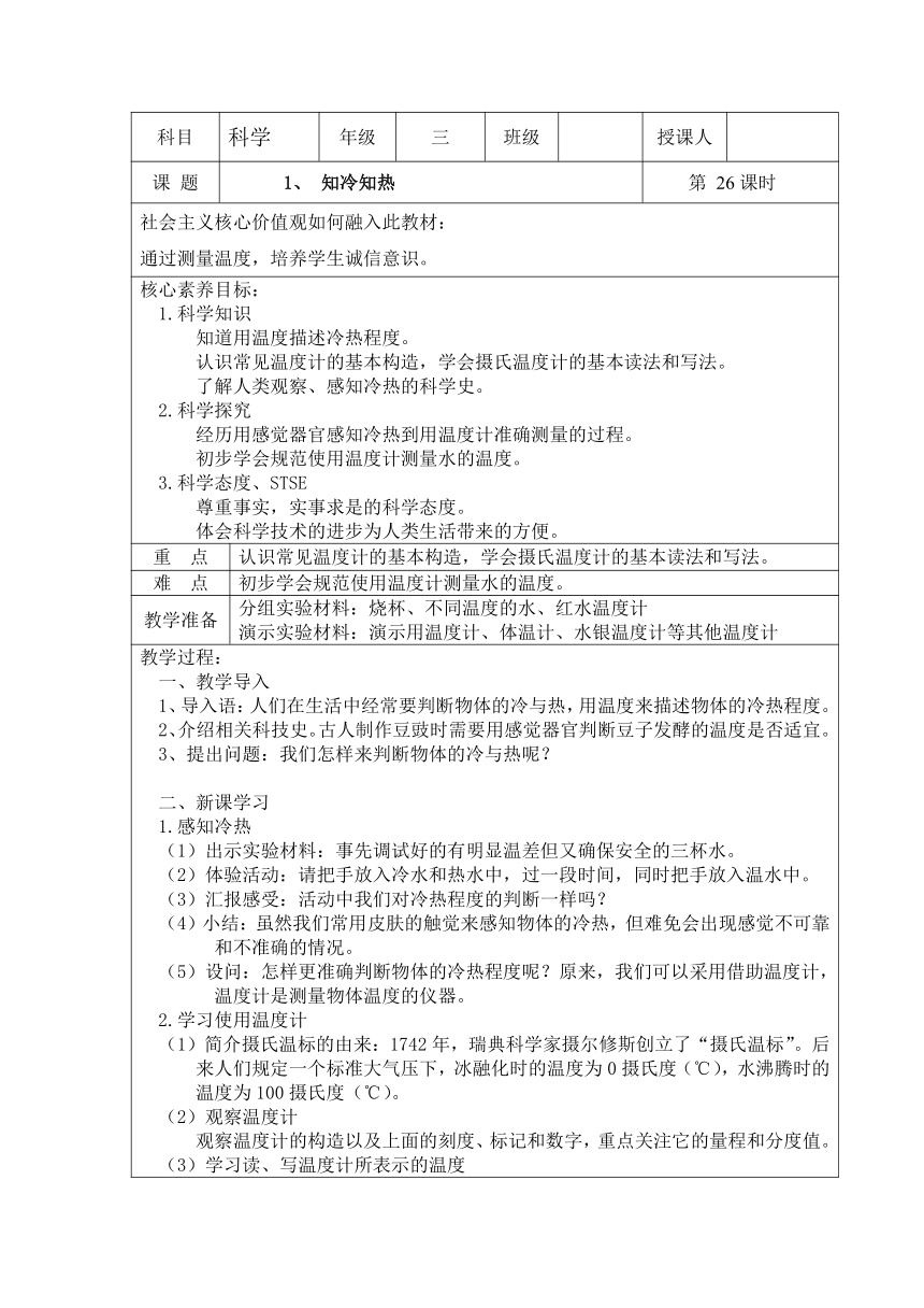 湘科版（2017秋） 三年级上册5.1、 知冷知热 教案（表格式）