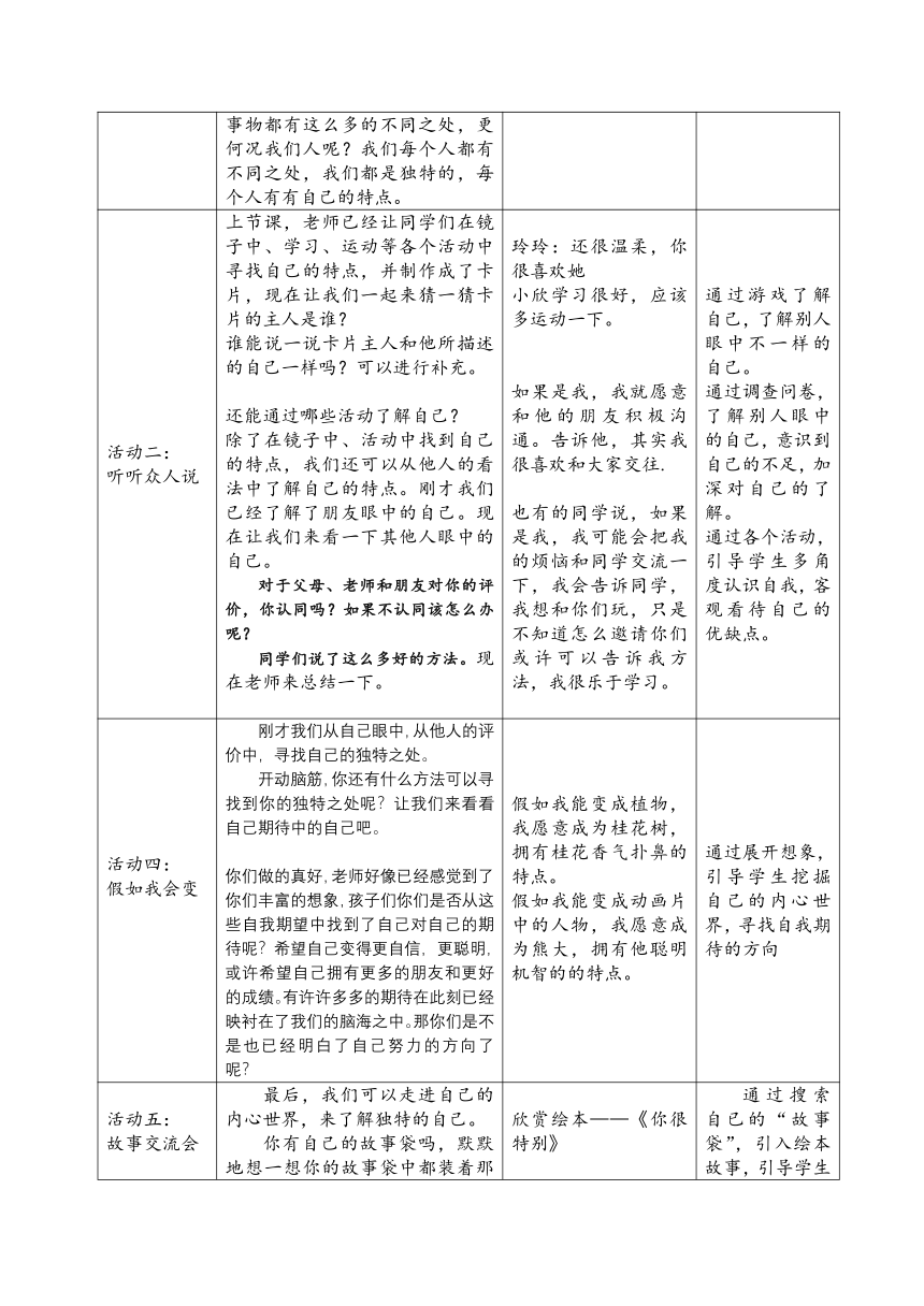 三年级下册1.1《我是独特的》第一课时 教案（表格式）