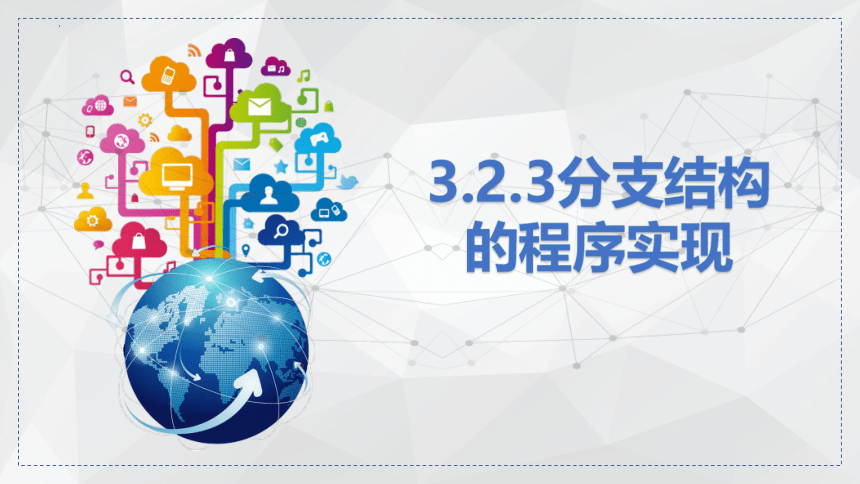 3.2.3 分支结构的程序实现 课件(共14张PPT)-2022-2023学年浙教版（2019）高中信息技术必修1