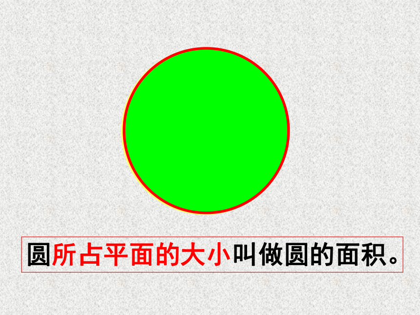 北京版小学数学六上 5.3圆的面积 课件(共19张PPT)
