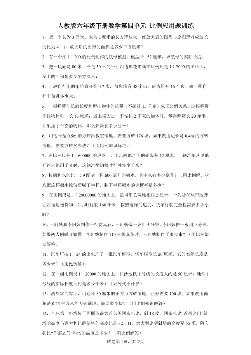 人教版六年级下册数学第四单元比例应用题训练（含答案）