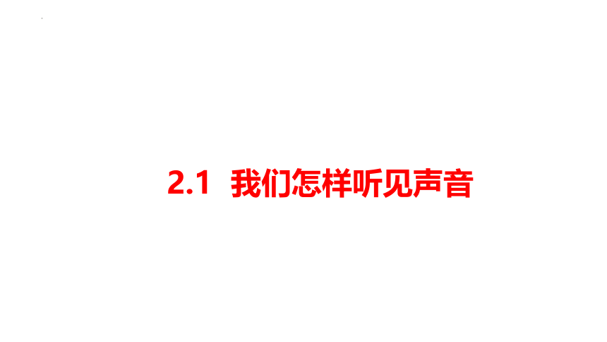 2.1  我们怎样听见声音 习题课件 (共32张PPT)沪粤版八年级上册