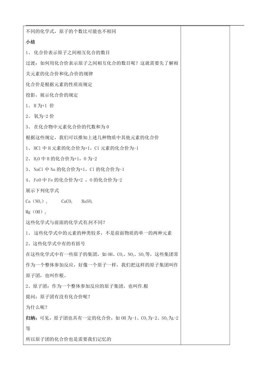 人教版（五四制）八年级全一册化学 第四单元 课题4 化学式与化合价（教案）