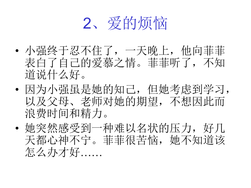 高一北师大版心理健康 15.友情和爱情 课件（15PPT）