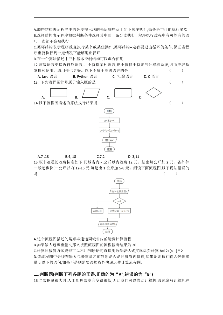 粤教版（2019）高中信息技术必修1 第三章 算法基础 章节测试（无答案）