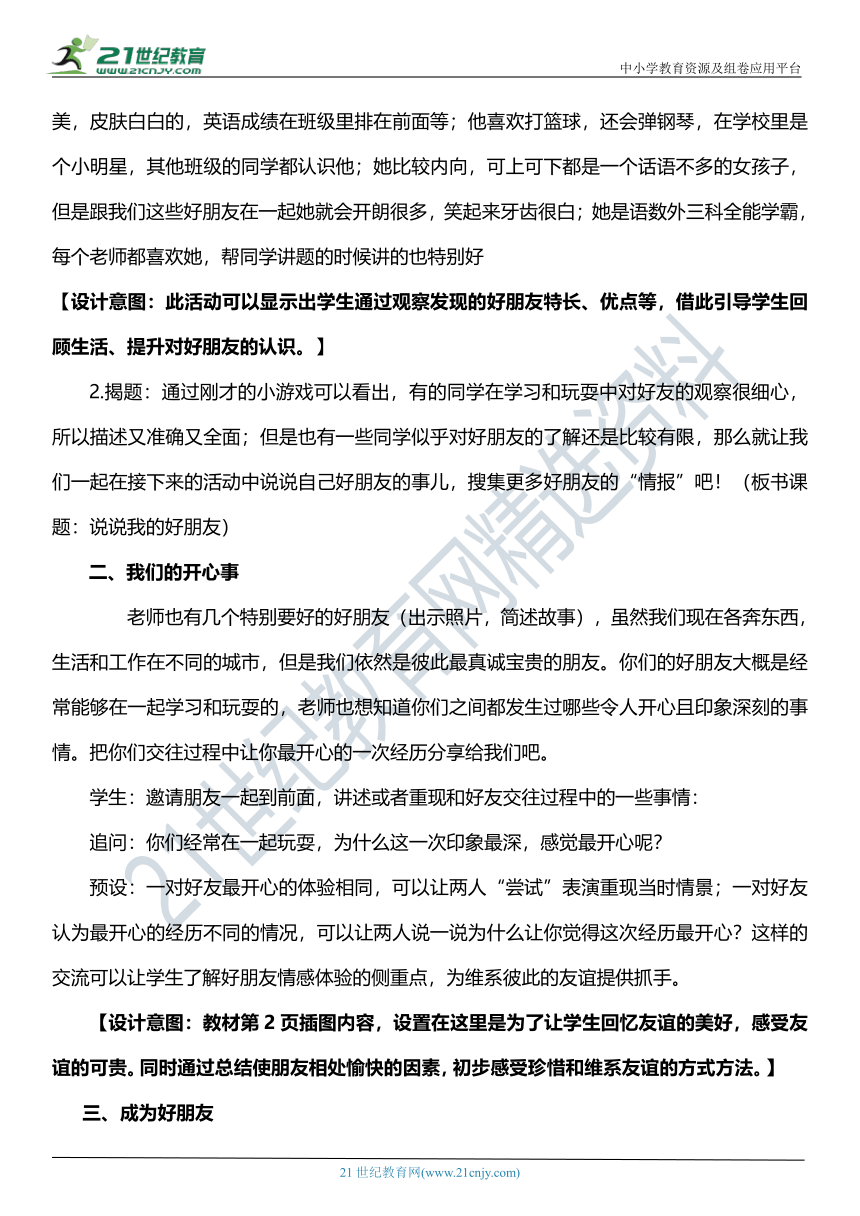 （核心素养目标）1.1 我的好朋友  第一课时  教案设计