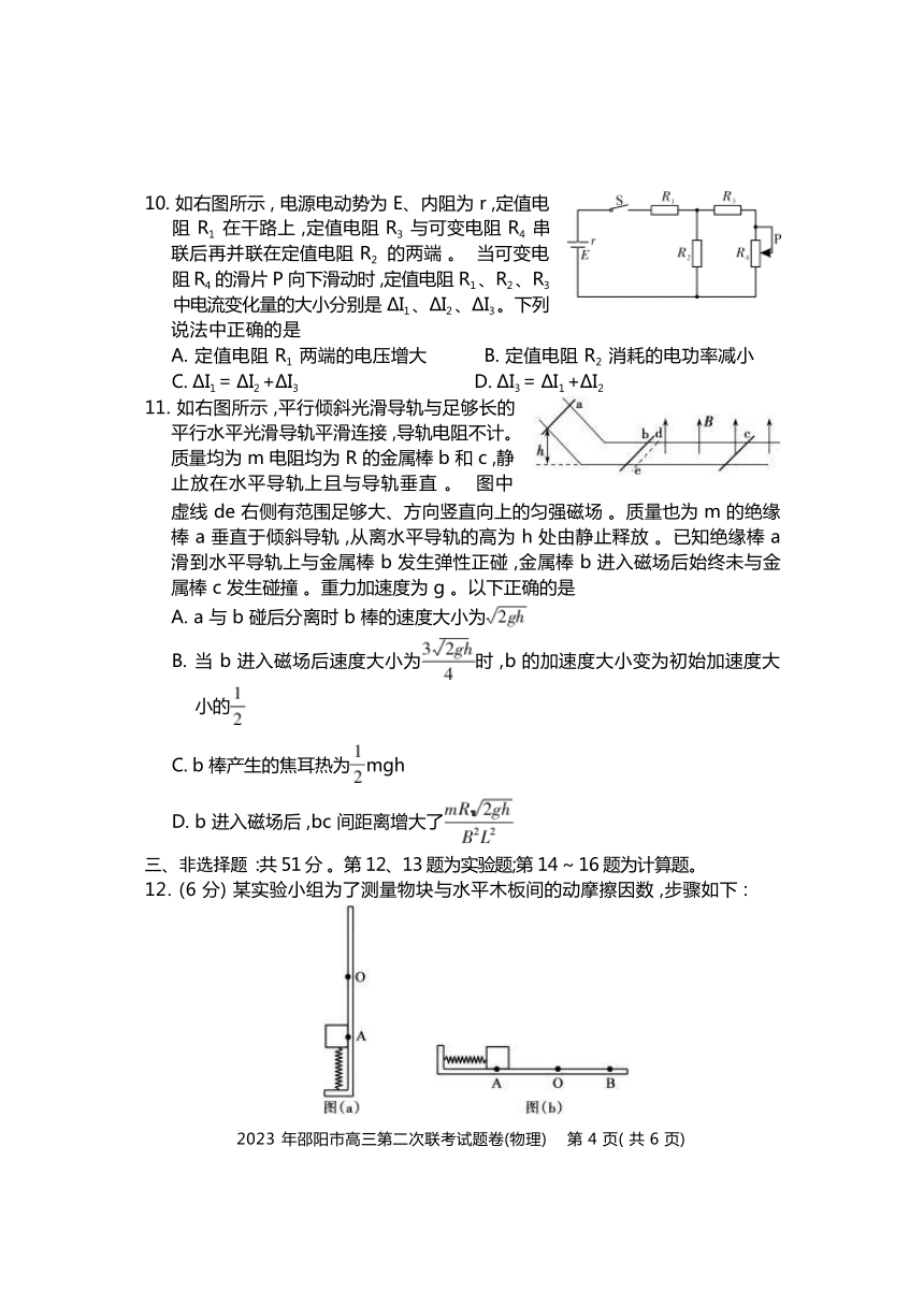 湖南省邵阳市2023届高三下学期3月第二次联考（二模）物理试卷（含答案）