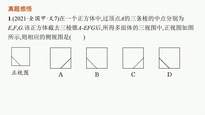 2023届高考二轮总复习课件（适用于老高考旧教材） 数学（文）专题三 立体几何 课件（共144张PPT）