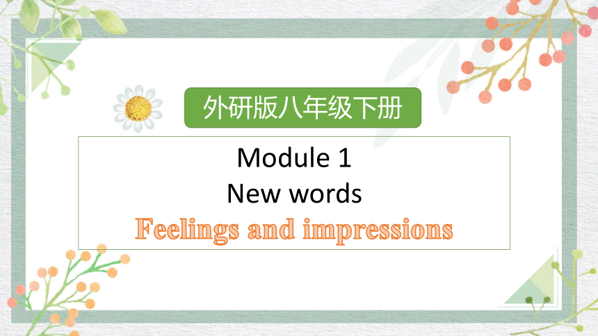 Module 1 Feelings and impressions  单词讲解 课件(共12张PPT)