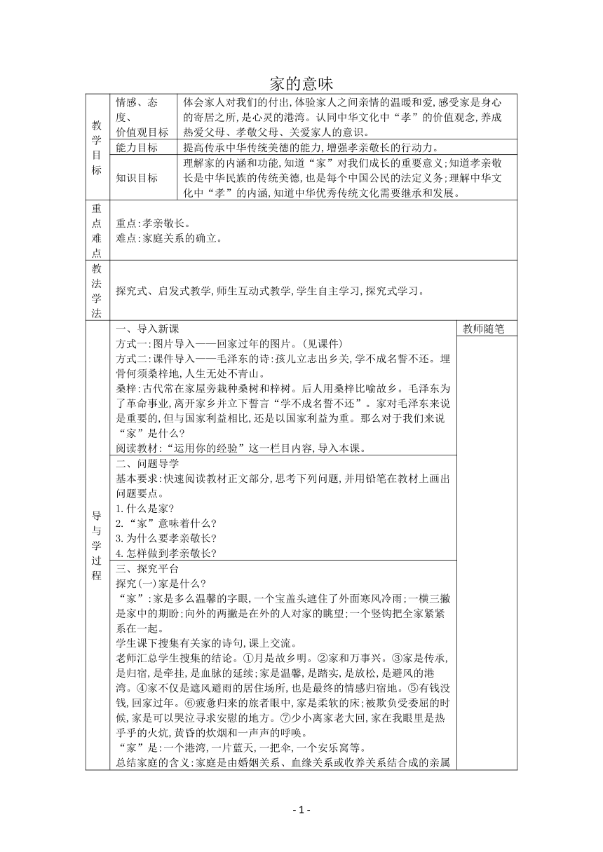 7.1 家的意味 表格式学案（有答案）