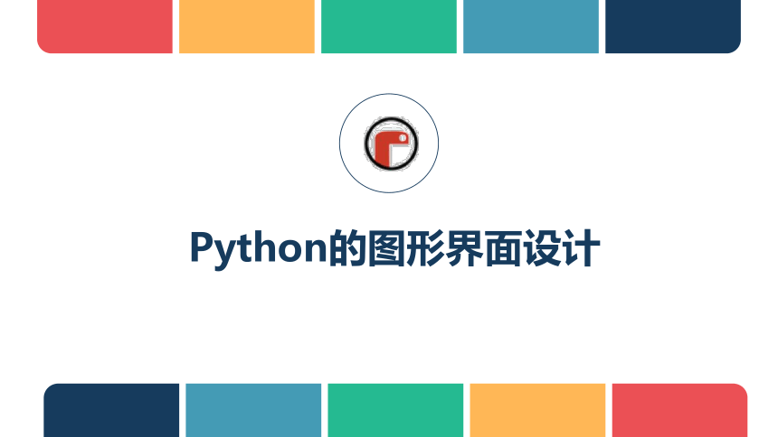 第15课《Python的图形界面设计》课件(共14张PPT) 2022—2023学年浙教版（2020）初中信息技术八年级上册