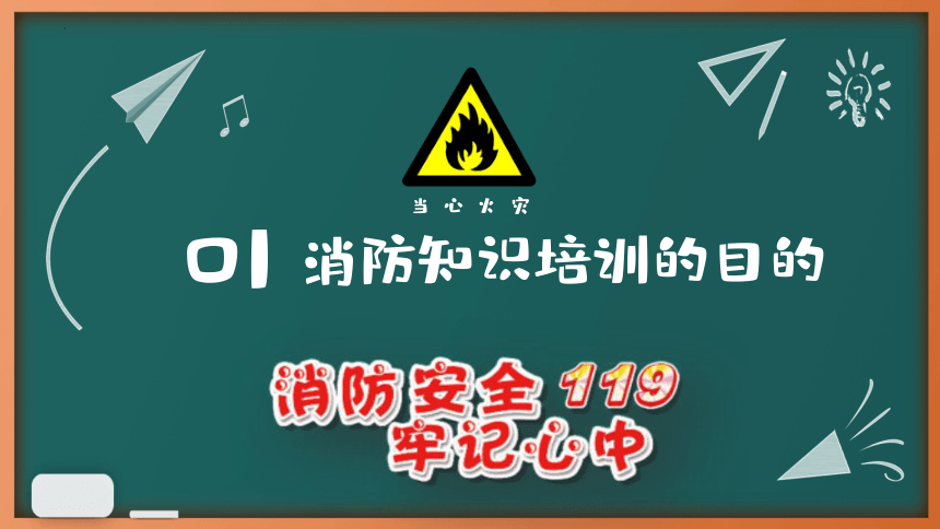 消防安全主题班会课件(共21张PPT)