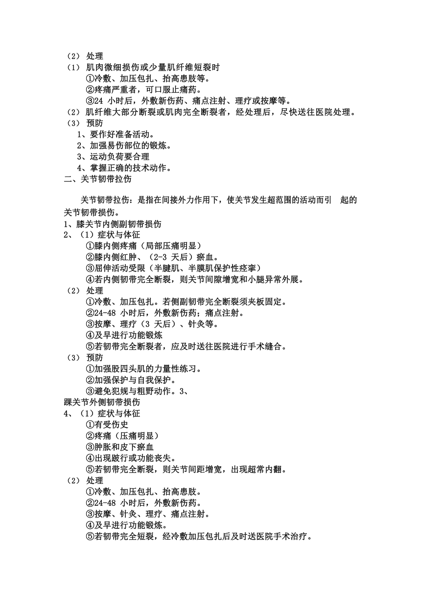 运动损伤由于预防与处理教案2021—2022学年人教版初中体育与健康九年级全一册