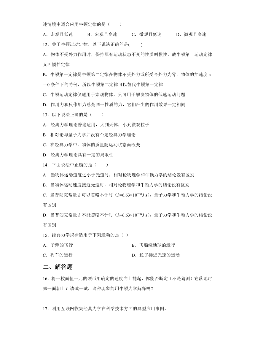 5.1经典力学的巨大成就和局限性 课时提升练（word解析版）