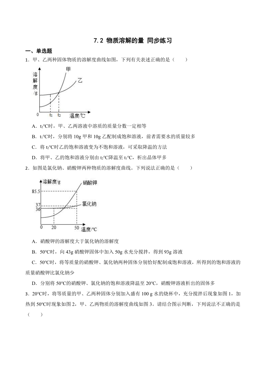 7.2 物质溶解的量 同步练习(含答案) 2022-2023学年科粤版九年级下册化学