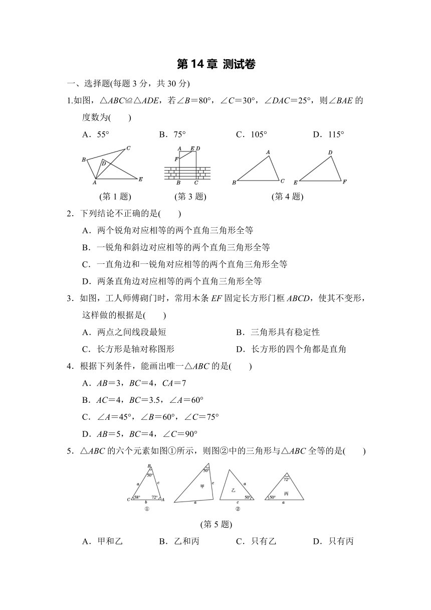 沪科版2021年八年级上册：第14章 全等三角形 测试卷（word版，含答案）