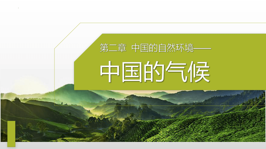 2.2.2 中国的气候（课件）-2022-2023学年八年级地理上册同步优质课件（湘教版）(共34张PPT)