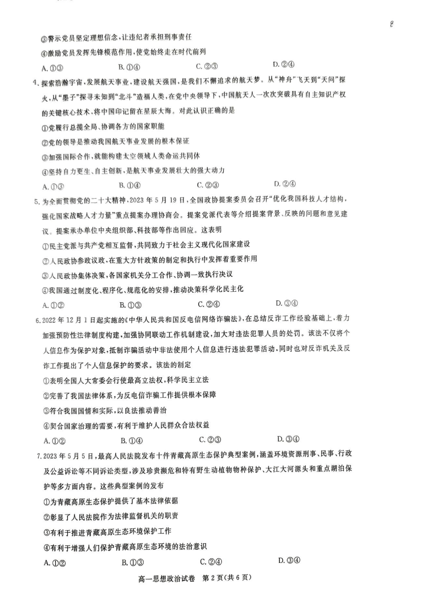 湖北省武汉市部分重点高中2023-2024学年高一下学期4月期中联考政治试题（PDF版无答案）