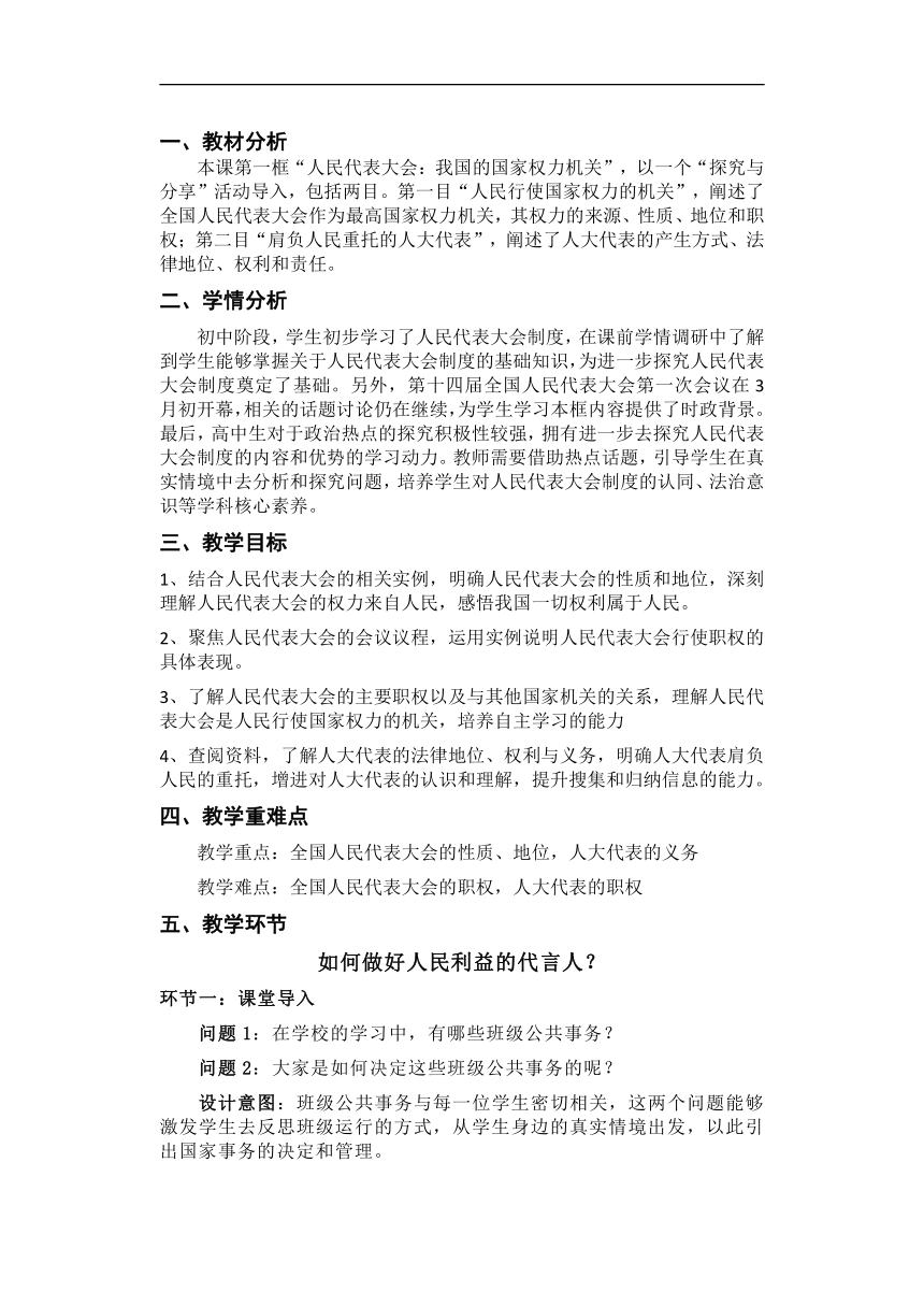 5.1人民代表大会：我国的国家权力机关 教学设计-2022-2023学年高中政治统编版必修三政治与法治