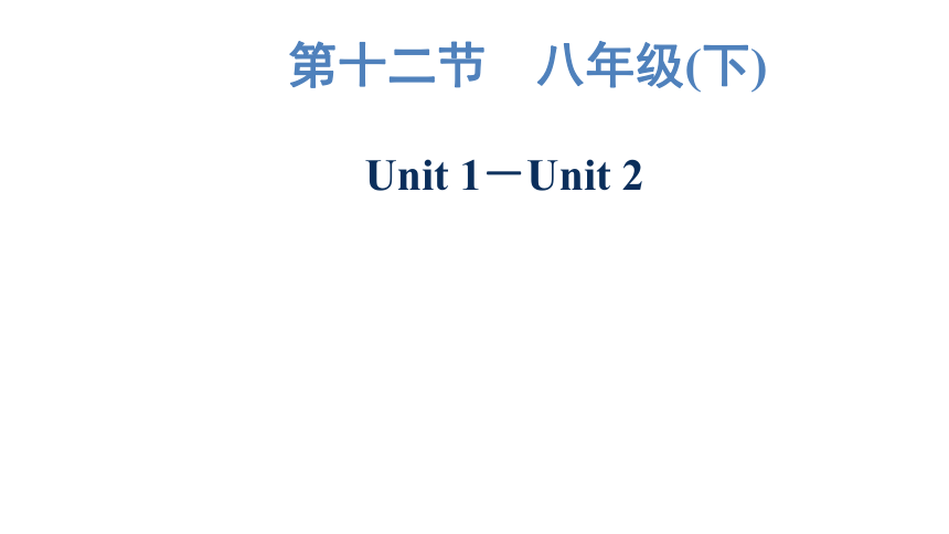 2023年广东中考英语复习--八年级(下)  Unit 1－Unit 2 课件（59张）