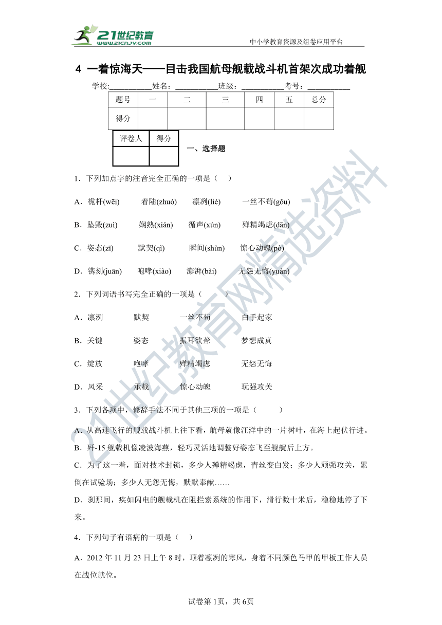 4  一着惊海天——目击我国航母舰载战斗机首架次成功着舰 同步精练（含答案解析）