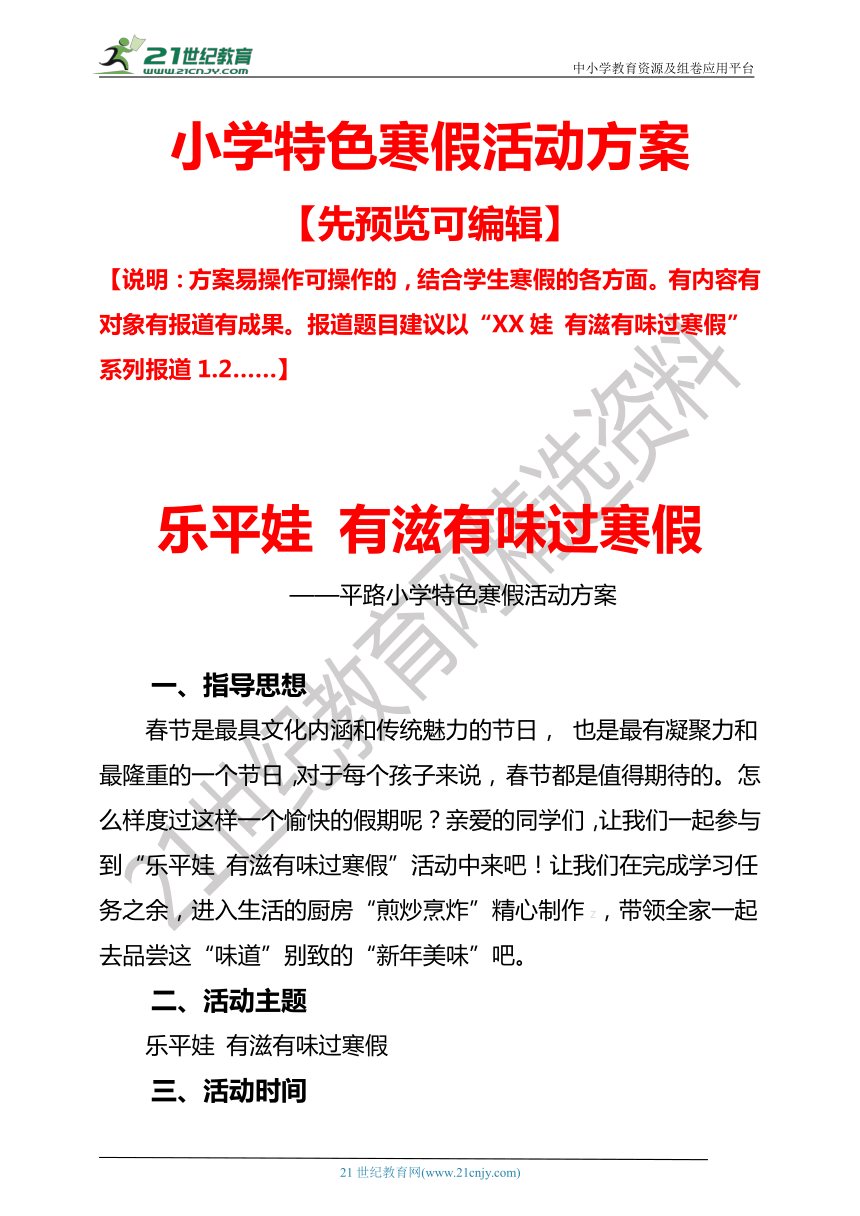 2020-2021小学寒假特色作业活动方案-实践活动方案