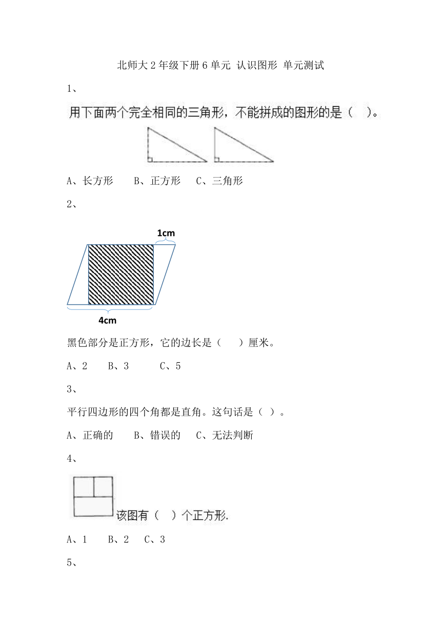 北师大2年级下册习题①6单元 认识图形 单元测试