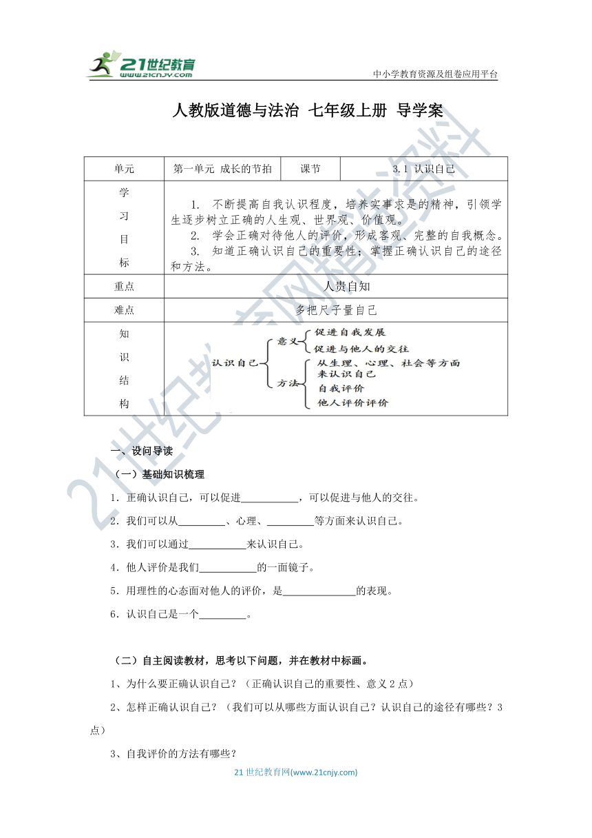 3.1 认识自己 导学案（含答案）