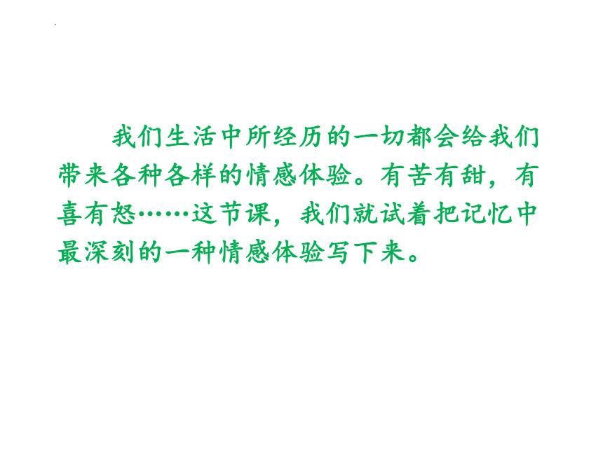 部编版语文六年级下册第三单元习作：让真情自然流露课件(共23张PPT)