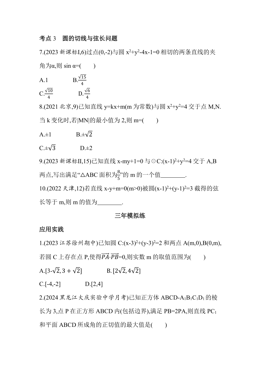 第2章 圆与方程 综合拔高练同步练习（含解析）数学苏教版（2019）选择性必修第一册
