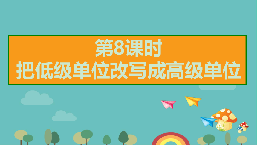 人教版数学四年级下册 4 第8课时 把低级单位改写成高级单位课件(共12张PPT)