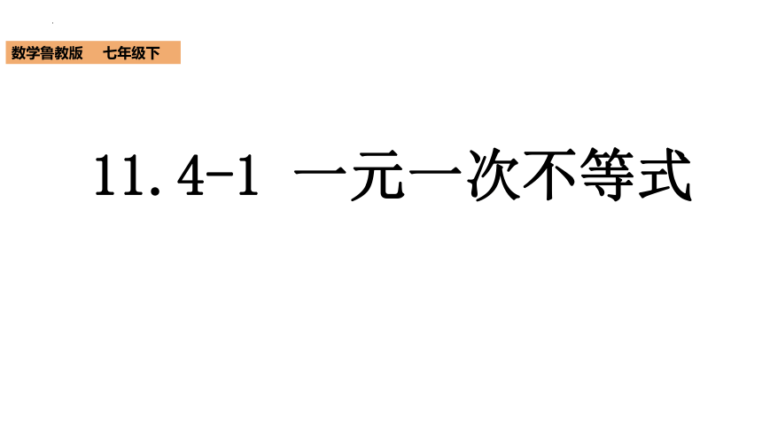 11.4.1一元一次不等式课件(15张ppt)2022-2023学年鲁教版（五四制）数学七年级下册