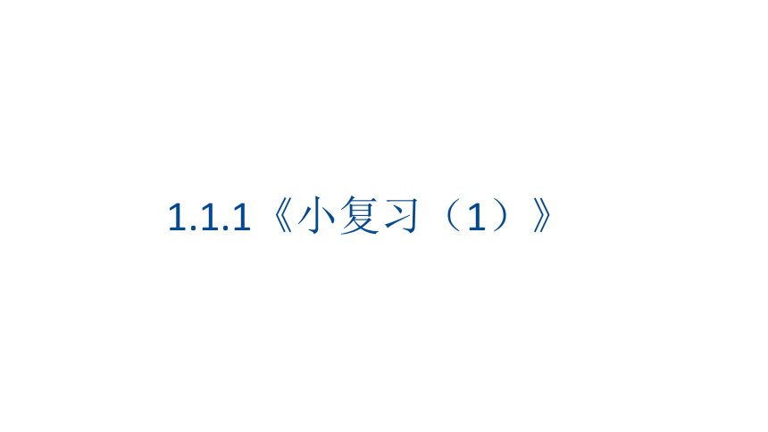 沪教版三年级数学上册1.1.1《小复习（1）》课件（35张PPT)