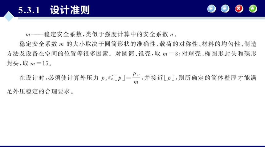 第5章 外压圆筒与封头的设计_2 化工设备机械基础（第八版）（大连理工版） 同步课件(共29张PPT)