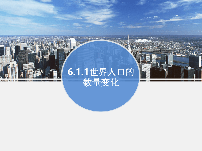 6.1.1世界人口的数量变化（课件）22张PPT