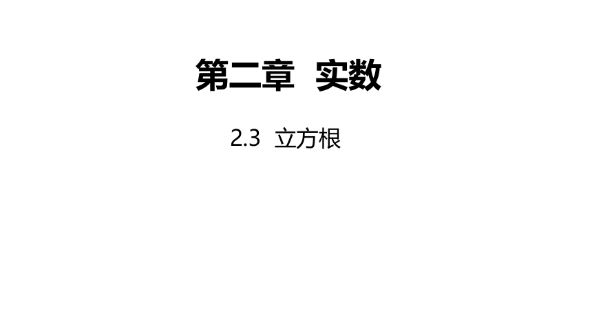 2021-2022学年北师大版数学八年级上册2.3立方根---课件（20张PPT）