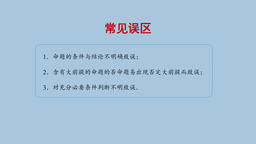 人教B版（2019）数学必修第一册综合复习：充分条件与必要条件、全称量词与存在量词课件(共33张PPT)