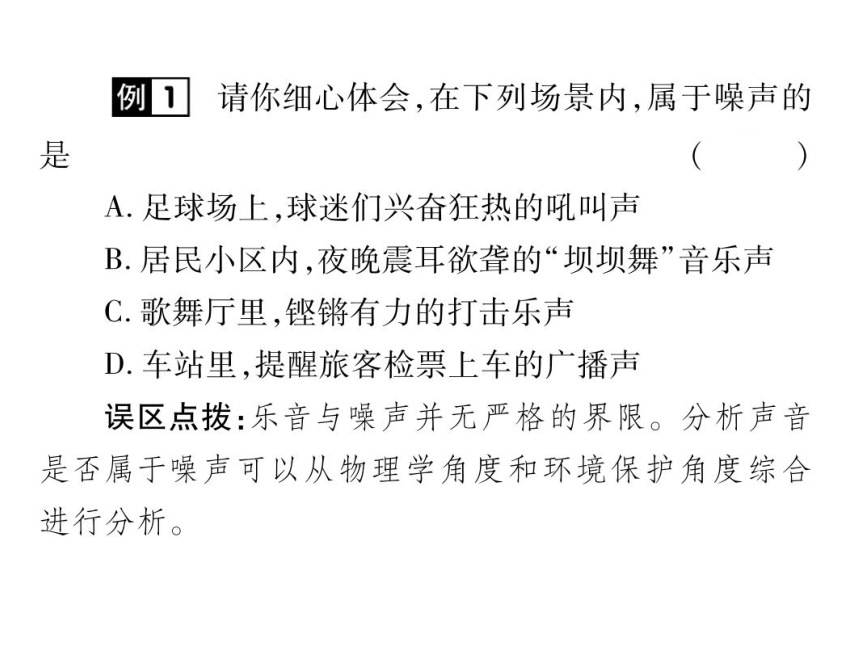 2021-2022学年八年级上册人教版物理习题课件 第二章 第4节 噪声的危害和控制(共19张PPT)