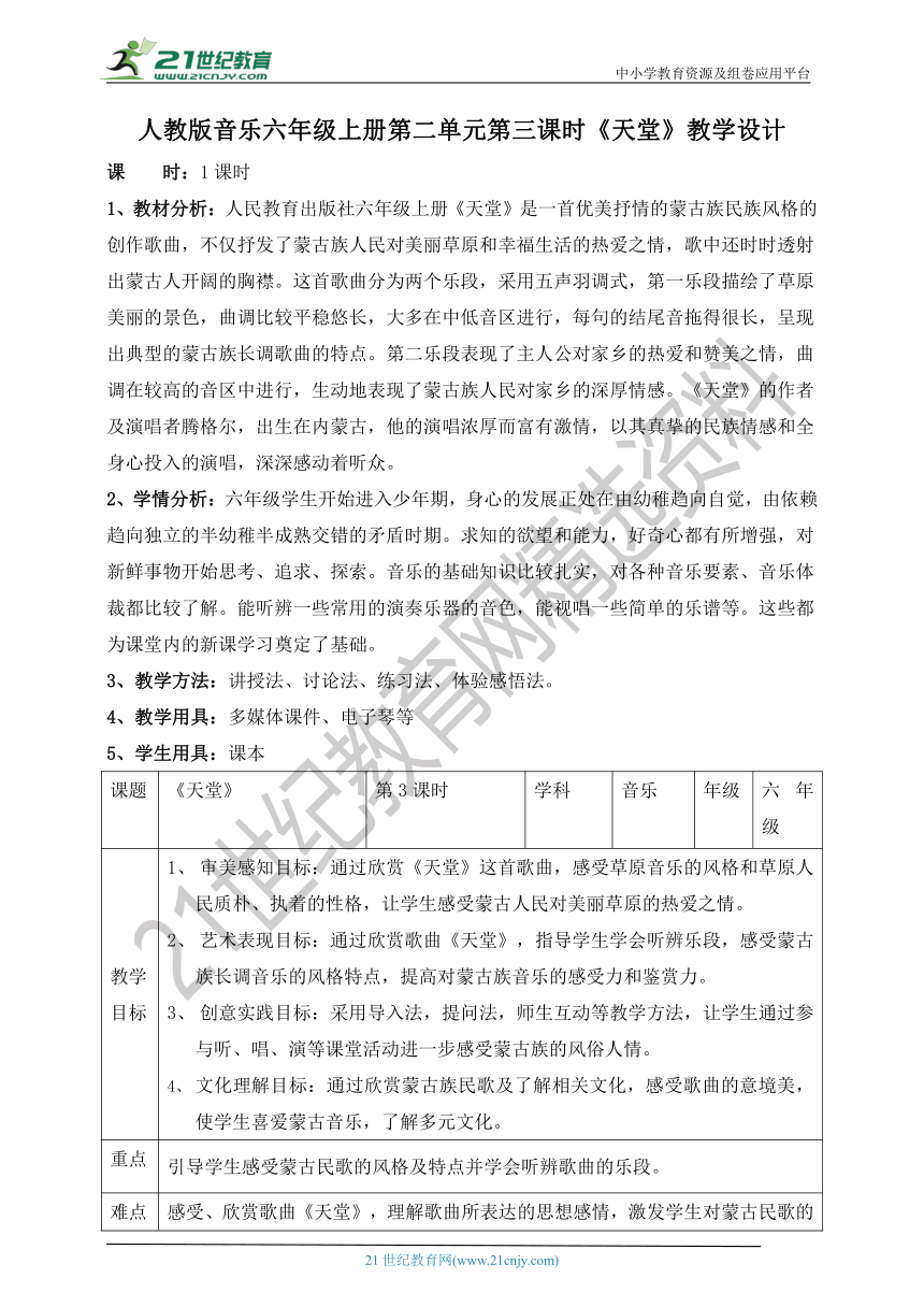 【核心素养目标】人教版六上第二单元第三课时《天堂》教案