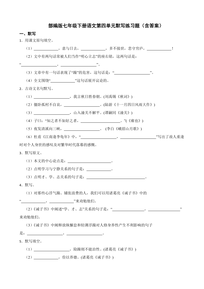 部编版七年级下册语文第四单元默写练习题（含答案）