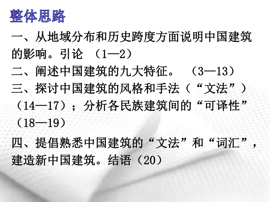 8 *中国建筑的特征 课件（共34张PPT）