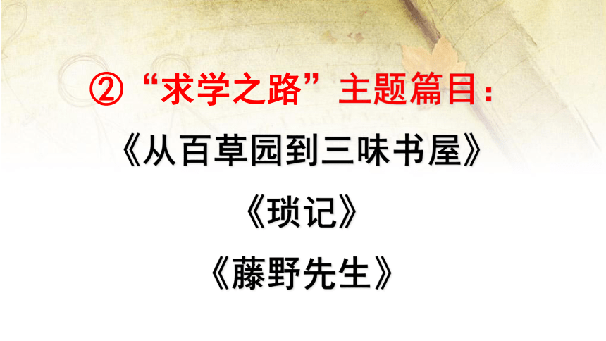 部编版七年级上册第三单元名著导读《朝花夕拾》课件（幻灯片37张）