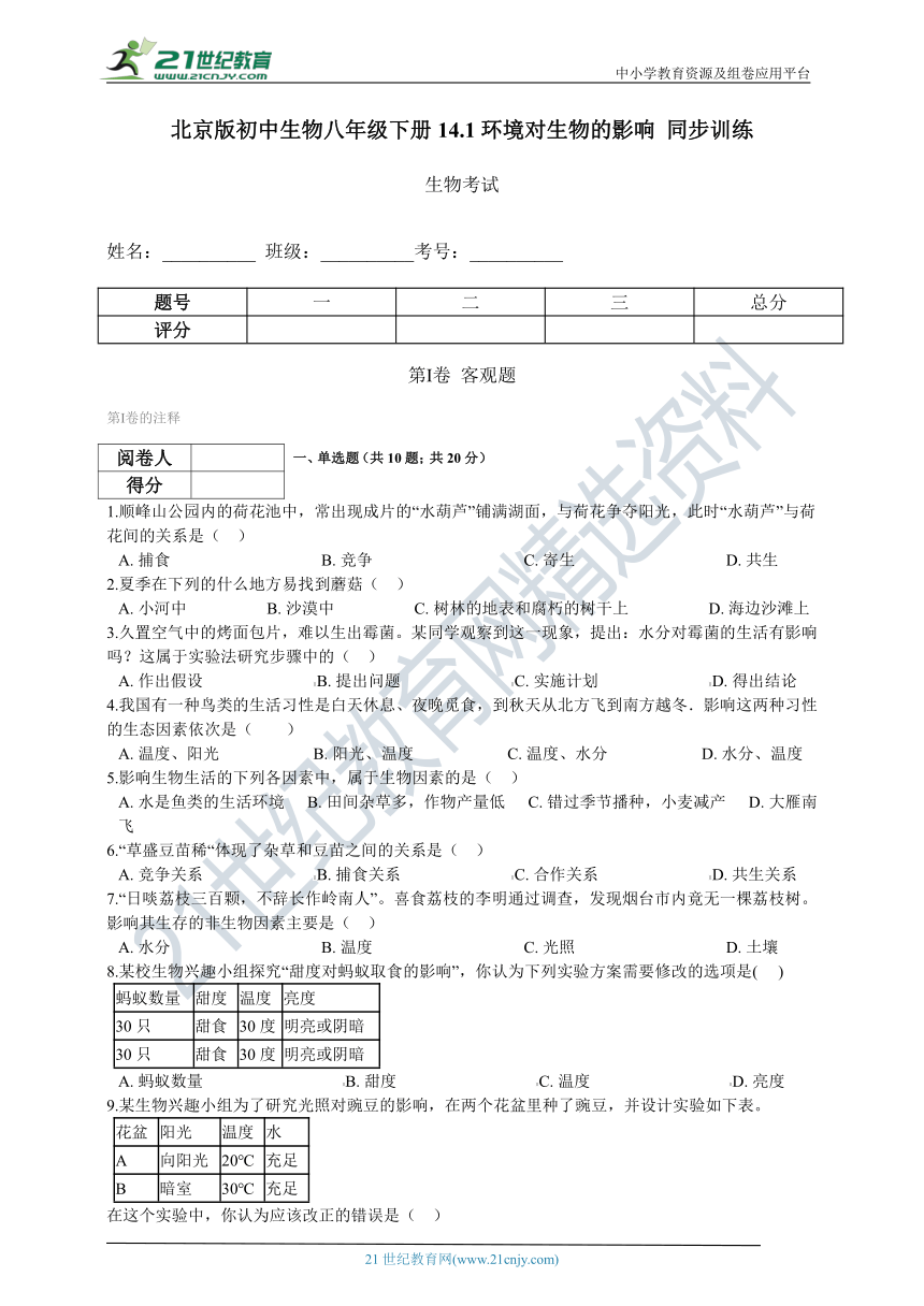 北京版2021初中生物八年级下册14.1环境对生物的影响 同步训练（含解析）