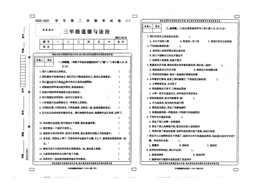 河南省安阳市汤阴县人民路中学2020-2021学年第二学期三年级道德与法治第一次月考试题（ 扫描版，无答案 ）
